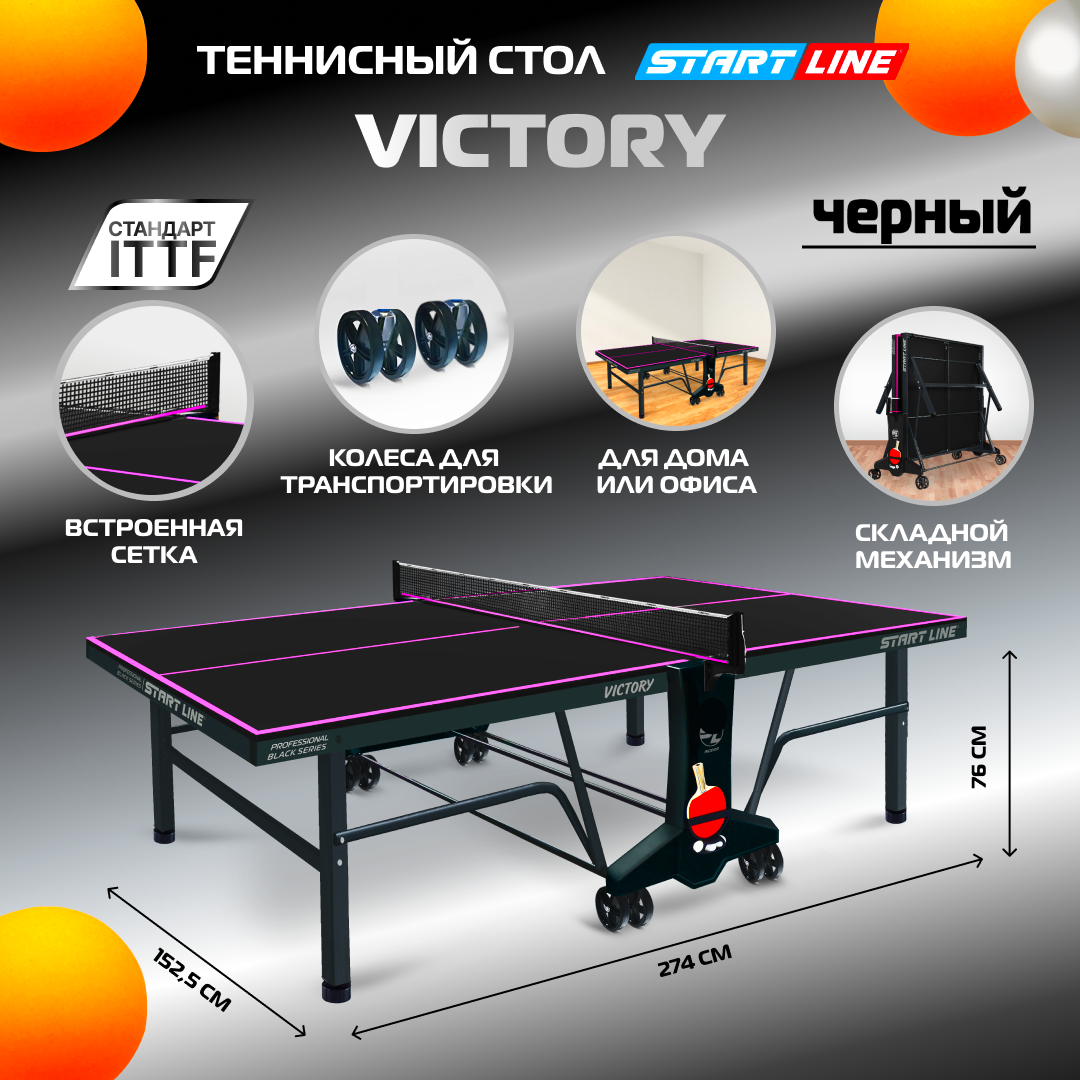 

Теннисный стол Start Line Victory, для помещений, черный