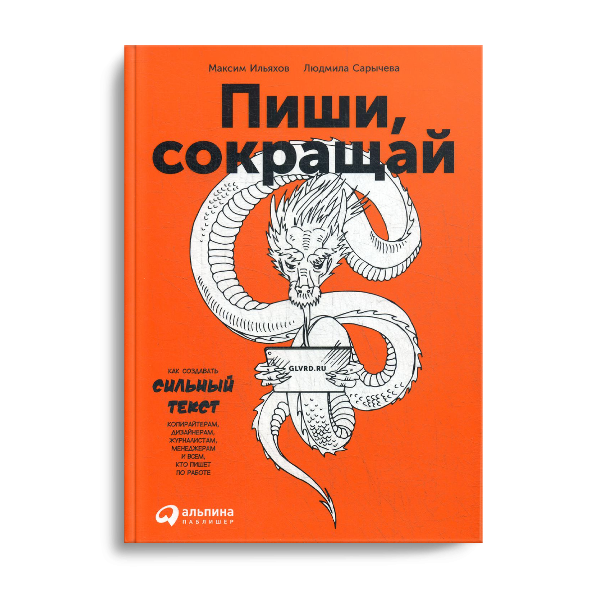 Сокращение книгу. Максим Ильяхов, Людмила Сарычева «пиши, сокращай». Пиши сокращай. Пищи и сокращай pdf. Ильяхов и Сарычева.