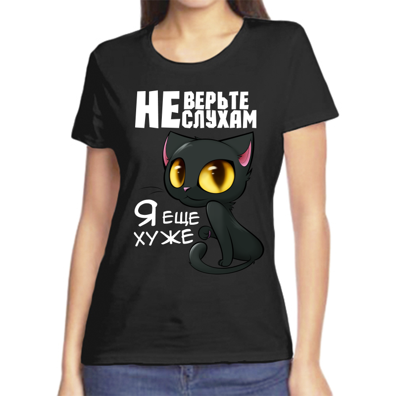 

Футболка женская черная 52 р-р не верьте слухам я еще хуже, Черный, fzh_ne_verte_sluham_ya_esche_huzhe