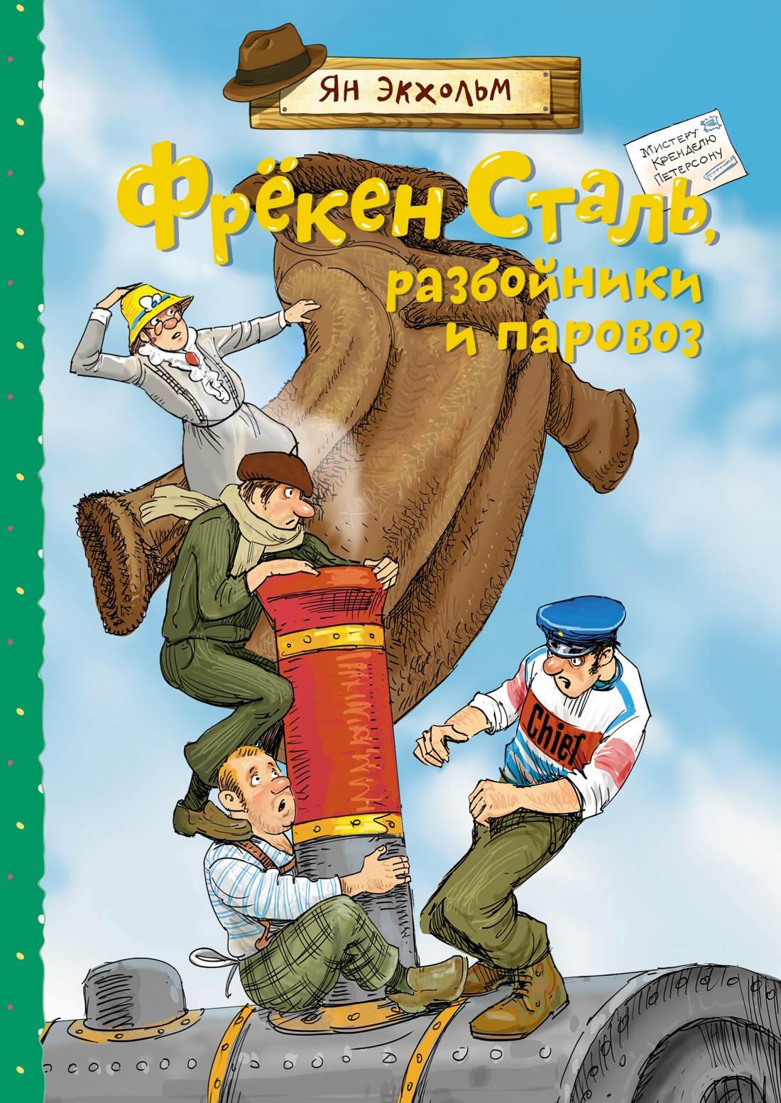 

Фрёкен Сталь, разбойники и паровоз. Экхольм Я., Детская художественная литература