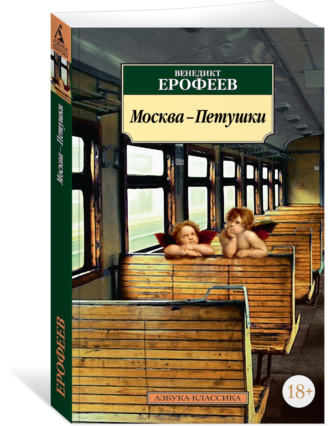 

Москва-Петушки. Ерофеев В., Русская художественная литература