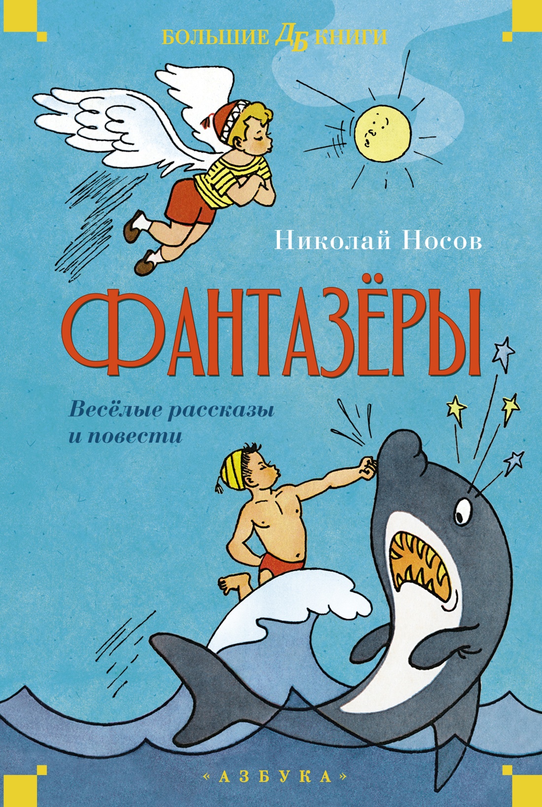 

Фантазёры. Весёлые рассказы и повести. Носов Н., Детская художественная литература