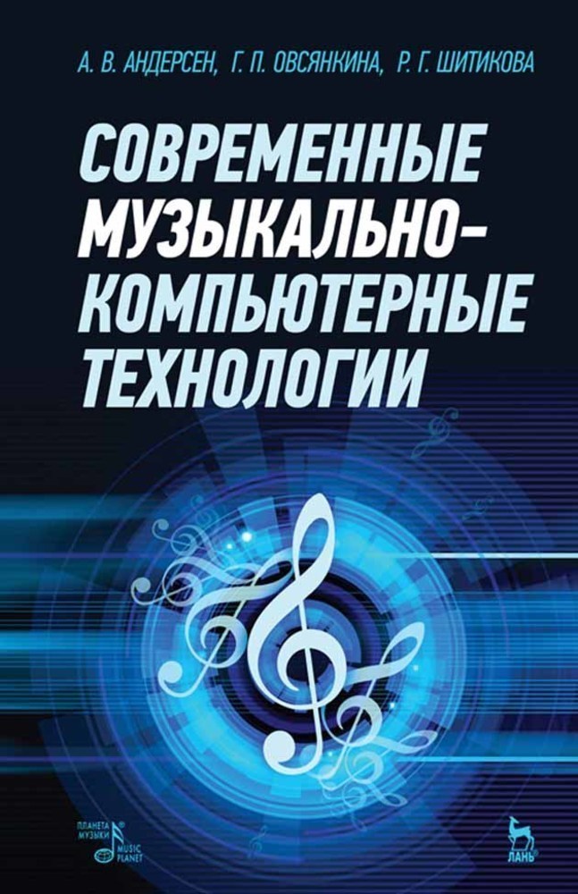 

Современные музыкально-компьютерные технологии