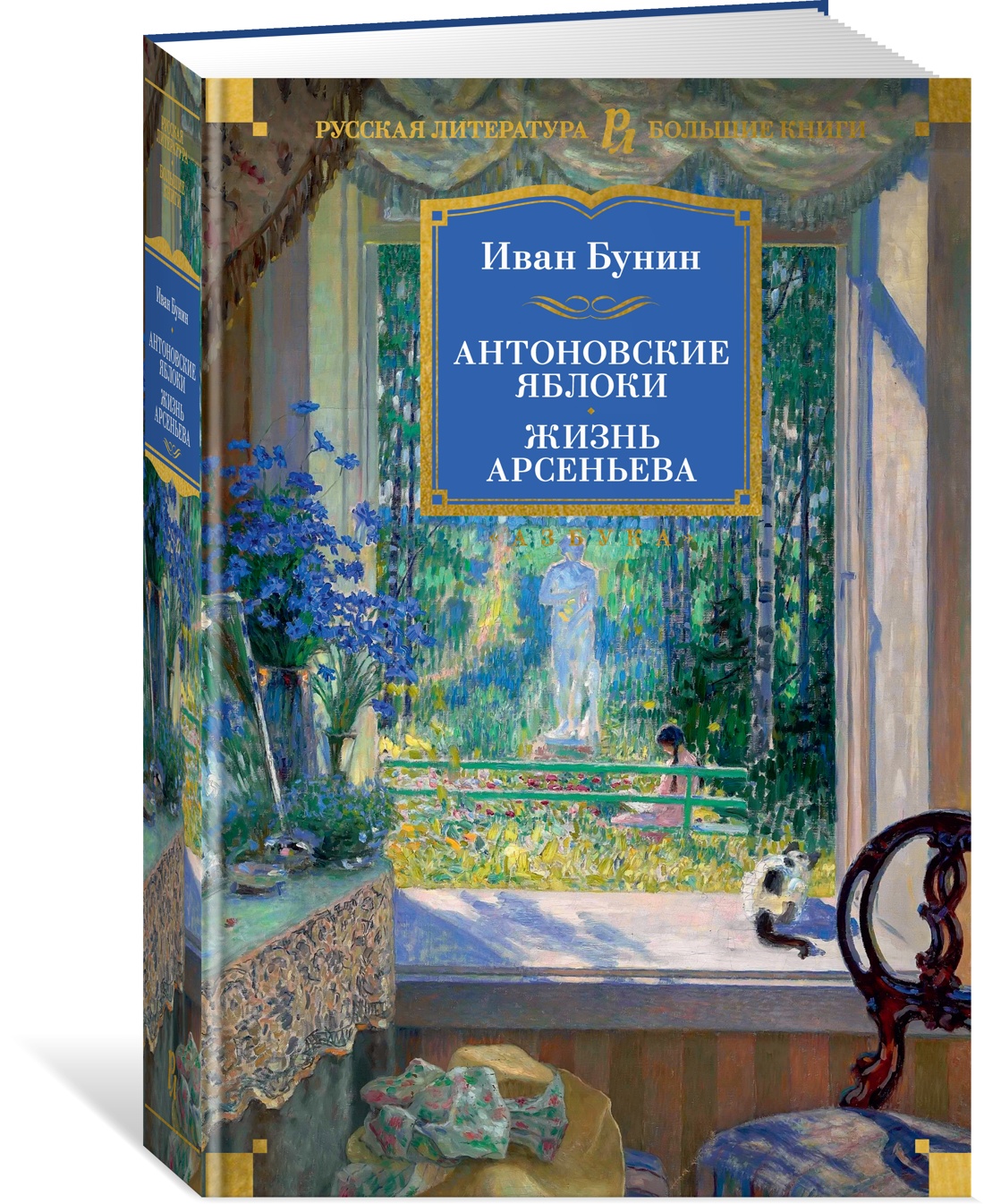 

Антоновские яблоки. Жизнь Арсеньева. Бунин И., Русская художественная литература