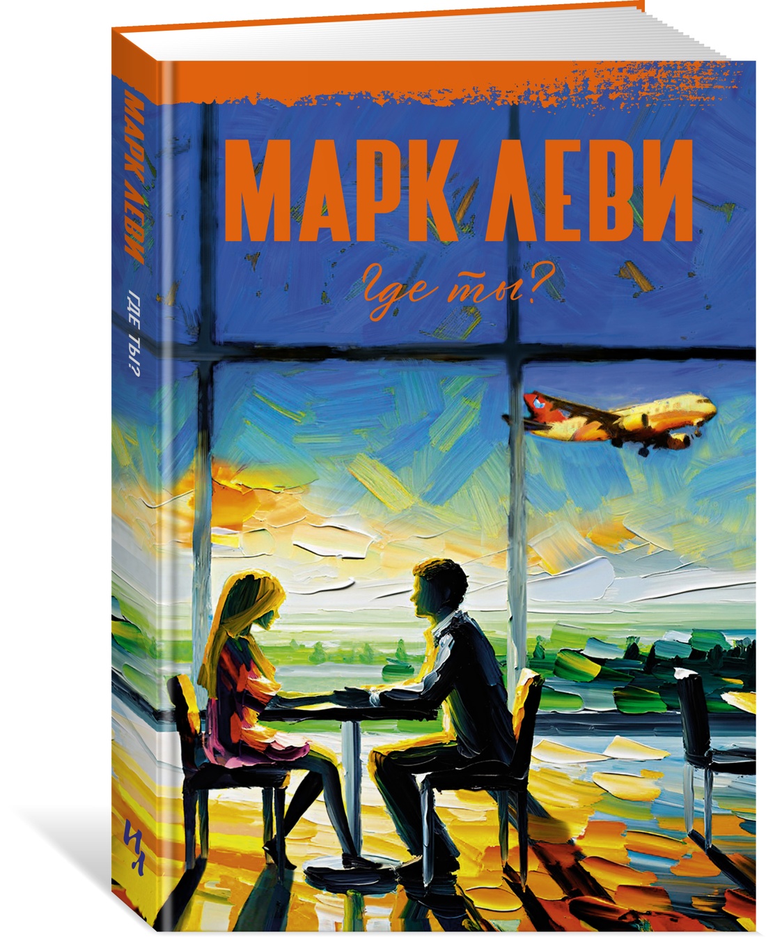 

Где ты. Леви М., Зарубежная художественная литература