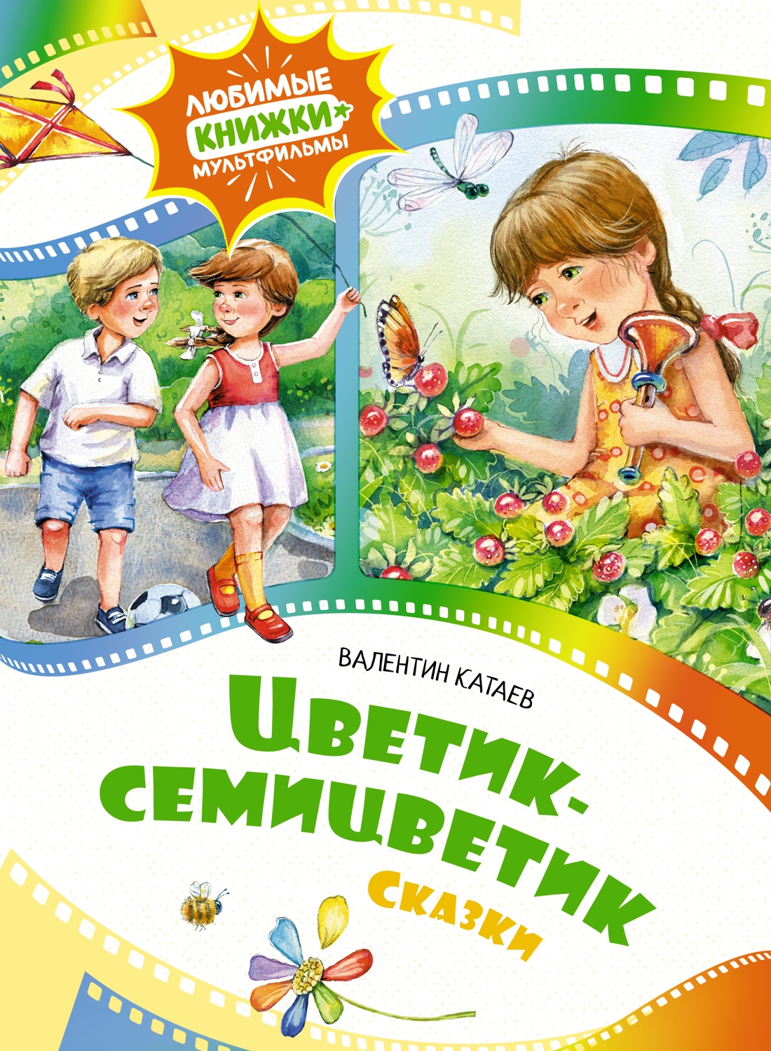 

Цветик-семицветик. Сказки. Катаев В., Детская художественная литература