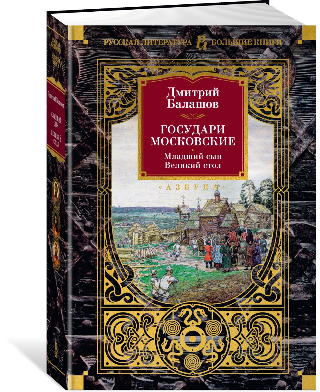 

Государи Московские. Младший сын. Великий стол. Балашов Д., Русская художественная литература