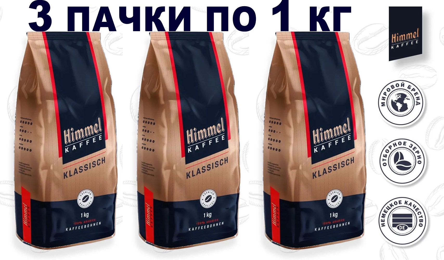 Кофе в зернах Himmel Kaffee Klassisch, 1 кг х 3 шт