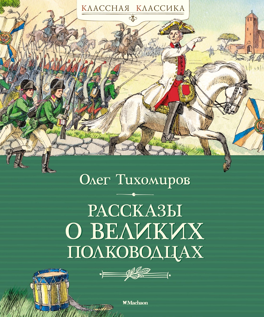 

Рассказы о великих полководцах. Тихомиров О.Н., Детская художественная литература