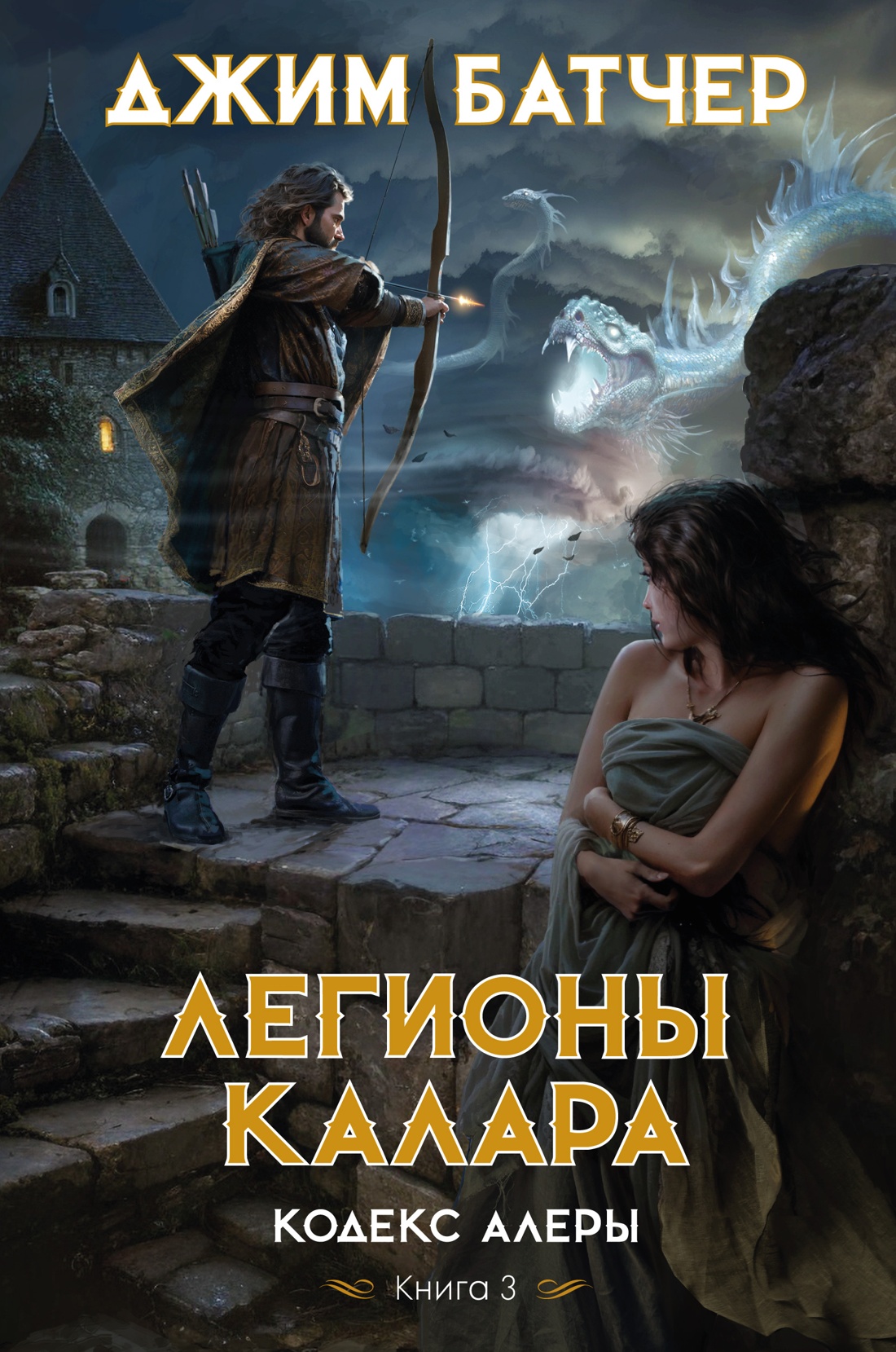 

Кодекс Алеры. 3. Легионы Калара. Батчер Дж., Фантастика/Фэнтези