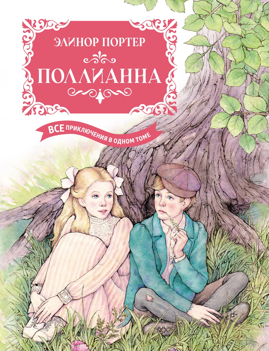 

Поллианна. Все приключения в одном томе. Портер Э., Детская художественная литература