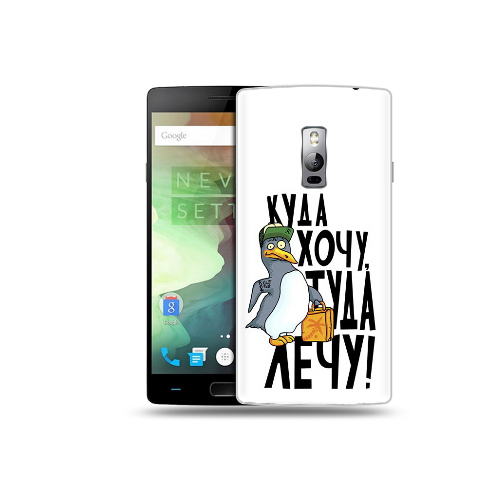 

Чехол MyPads Tocco для OnePlus 2 куда хочу туда лечу, Прозрачный, Tocco