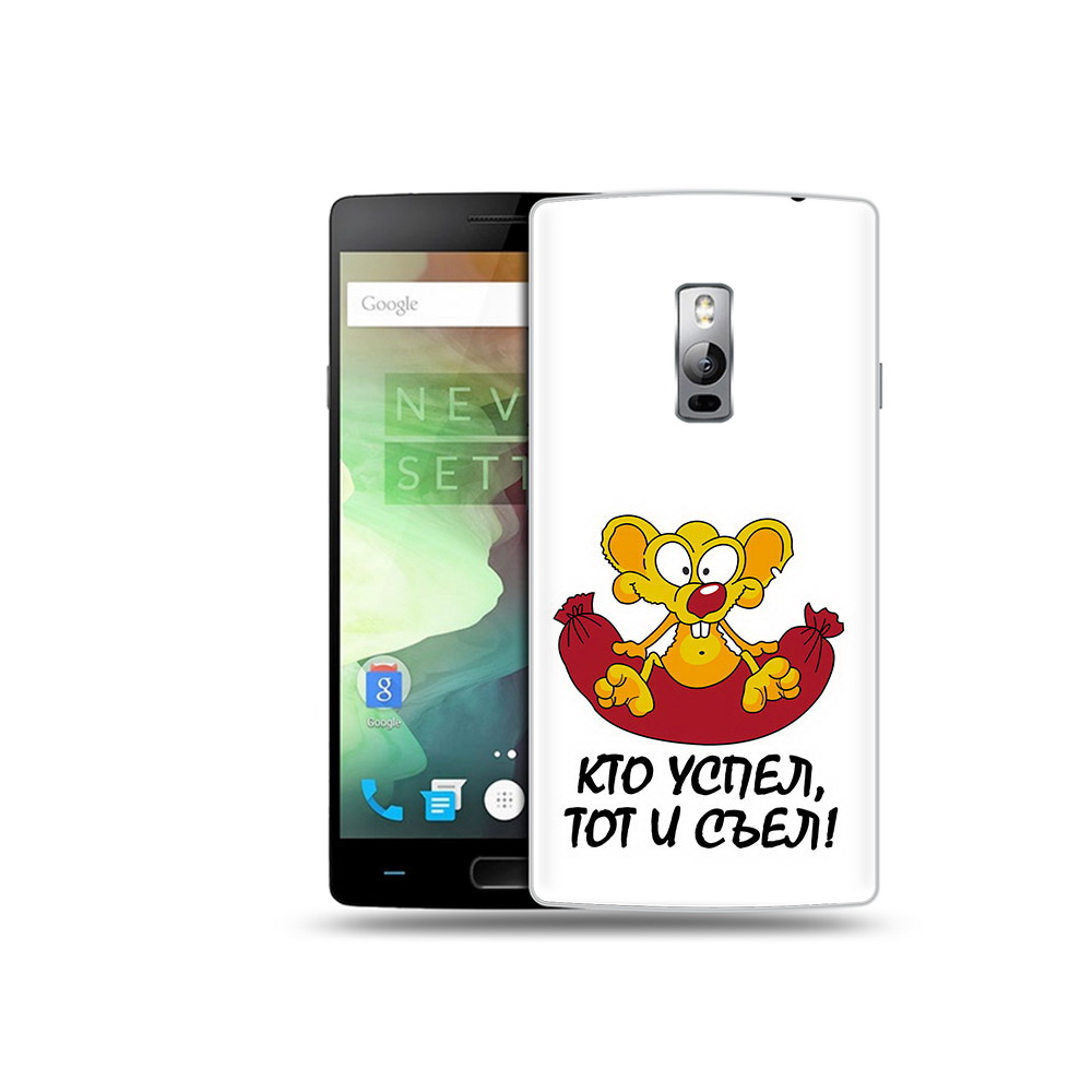 

Чехол MyPads Tocco для OnePlus 2 кто успел тот и съел, Прозрачный, Tocco