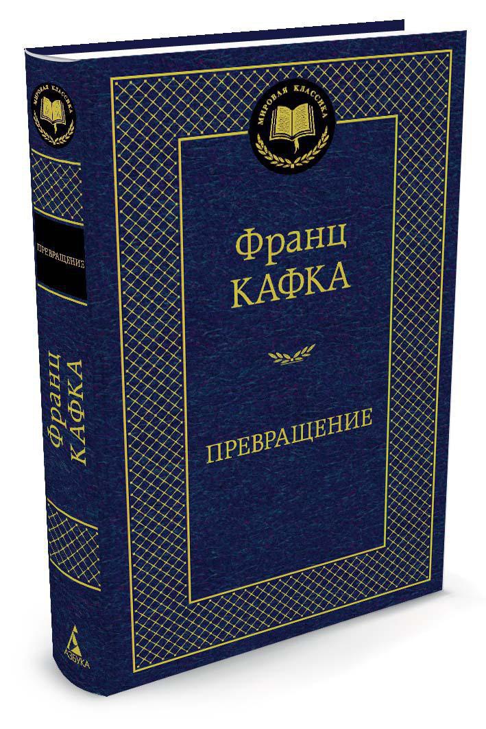 

Превращение. Кафка Ф., Зарубежная художественная литература