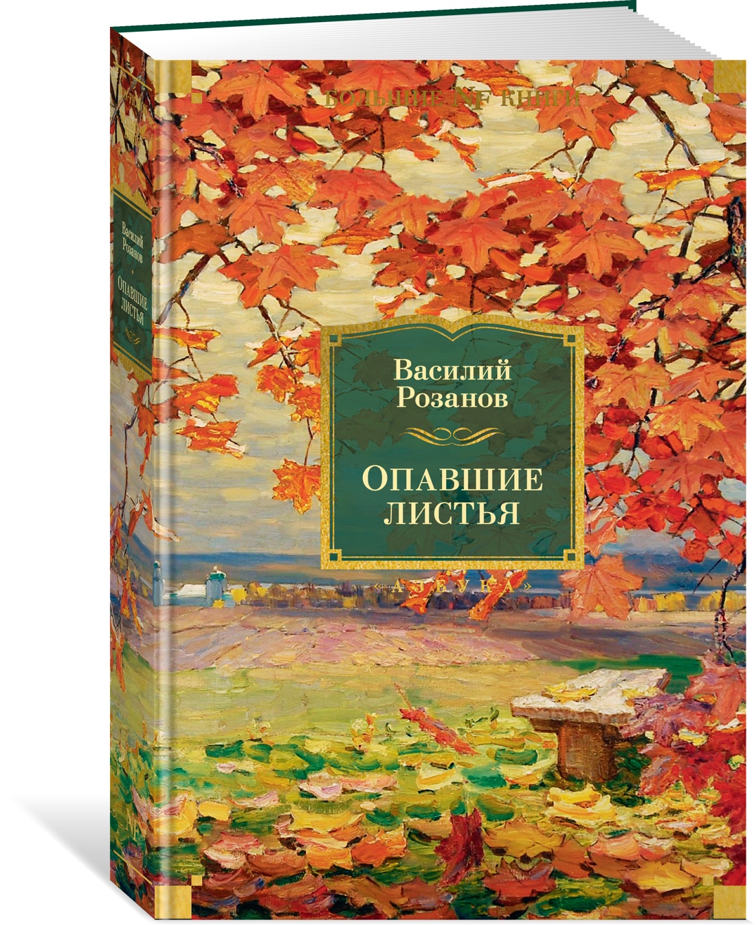 

Опавшие листья. Розанов В., Философия