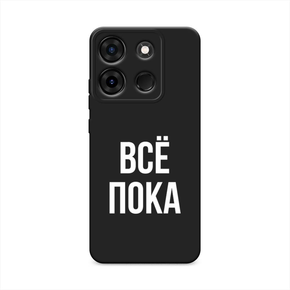 

Чехол Awog на Infinix Smart 7 HD "Все, пока", Прозрачный, 3103852-1
