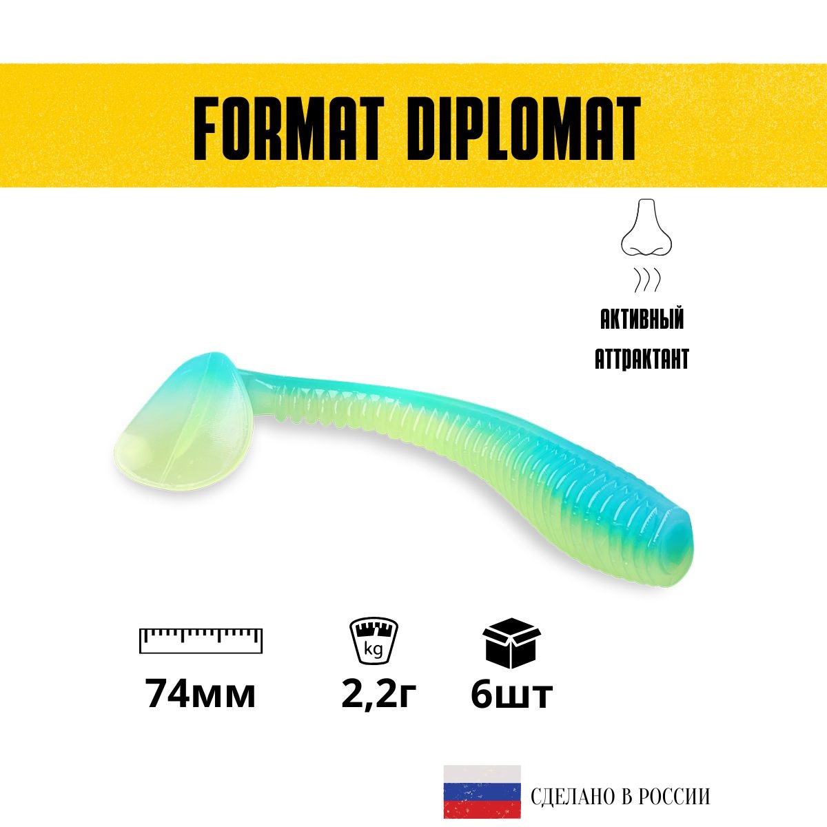 Силиконовые приманки для рыбалки FORMAT DIPLOMAT 74 мм. цвет F12 (6 шт. в упаковке)