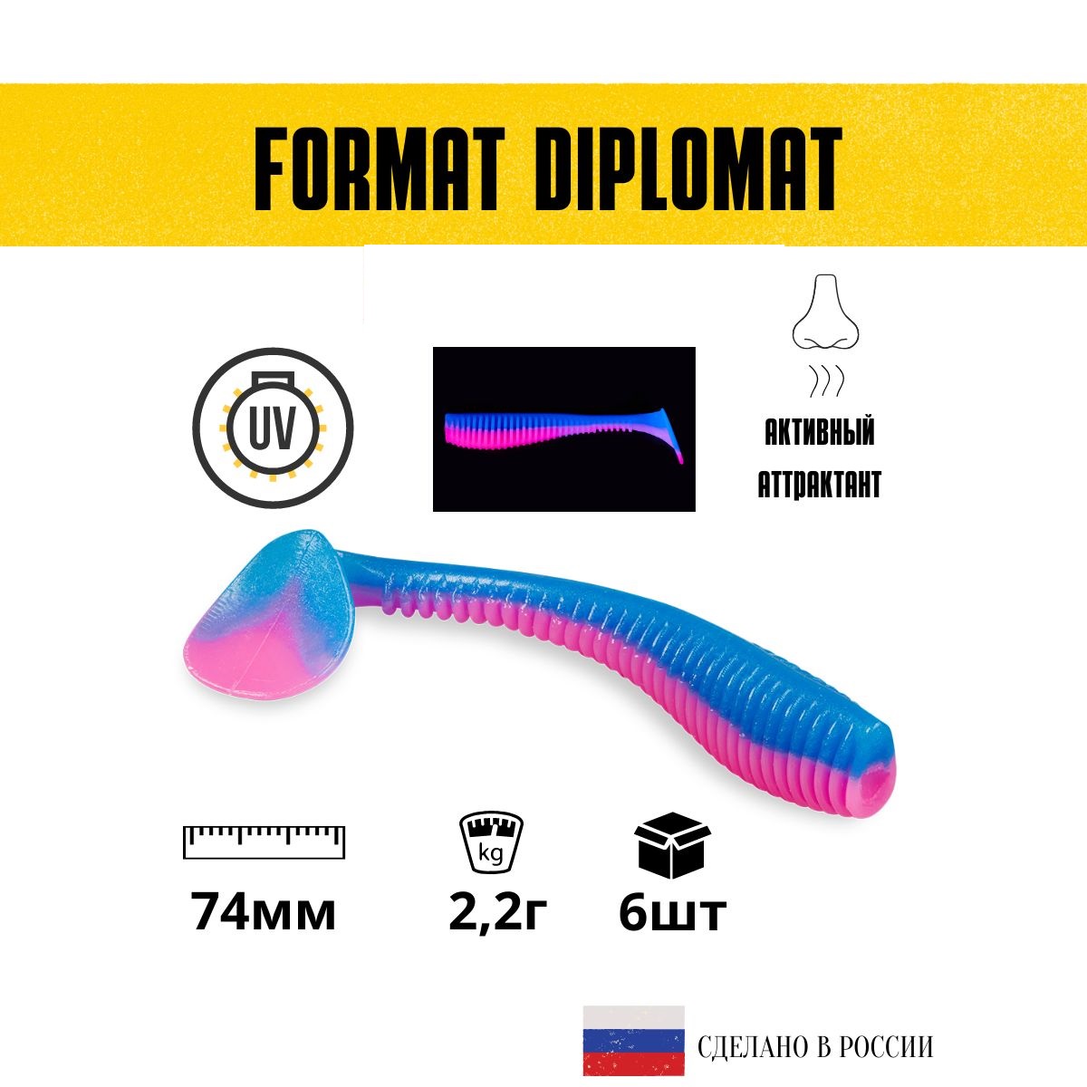 Силиконовые приманки для рыбалки FORMAT DIPLOMAT 74 мм. цвет F05 (6 шт. в упаковке)