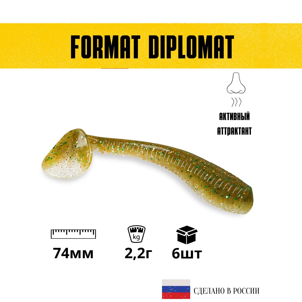 Силиконовые приманки для рыбалки FORMAT DIPLOMAT 74 мм. цвет F04 (6 шт. в упаковке)