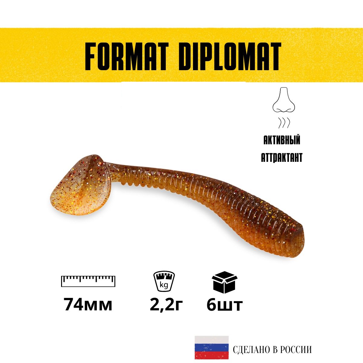 Силиконовые приманки для рыбалки FORMAT DIPLOMAT 74 мм. цвет F03 (6 шт. в упаковке)