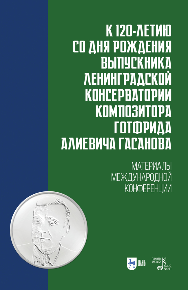 

К 120-летию со дня рождения выпускника Ленинградской консерватории композитора Готфрида