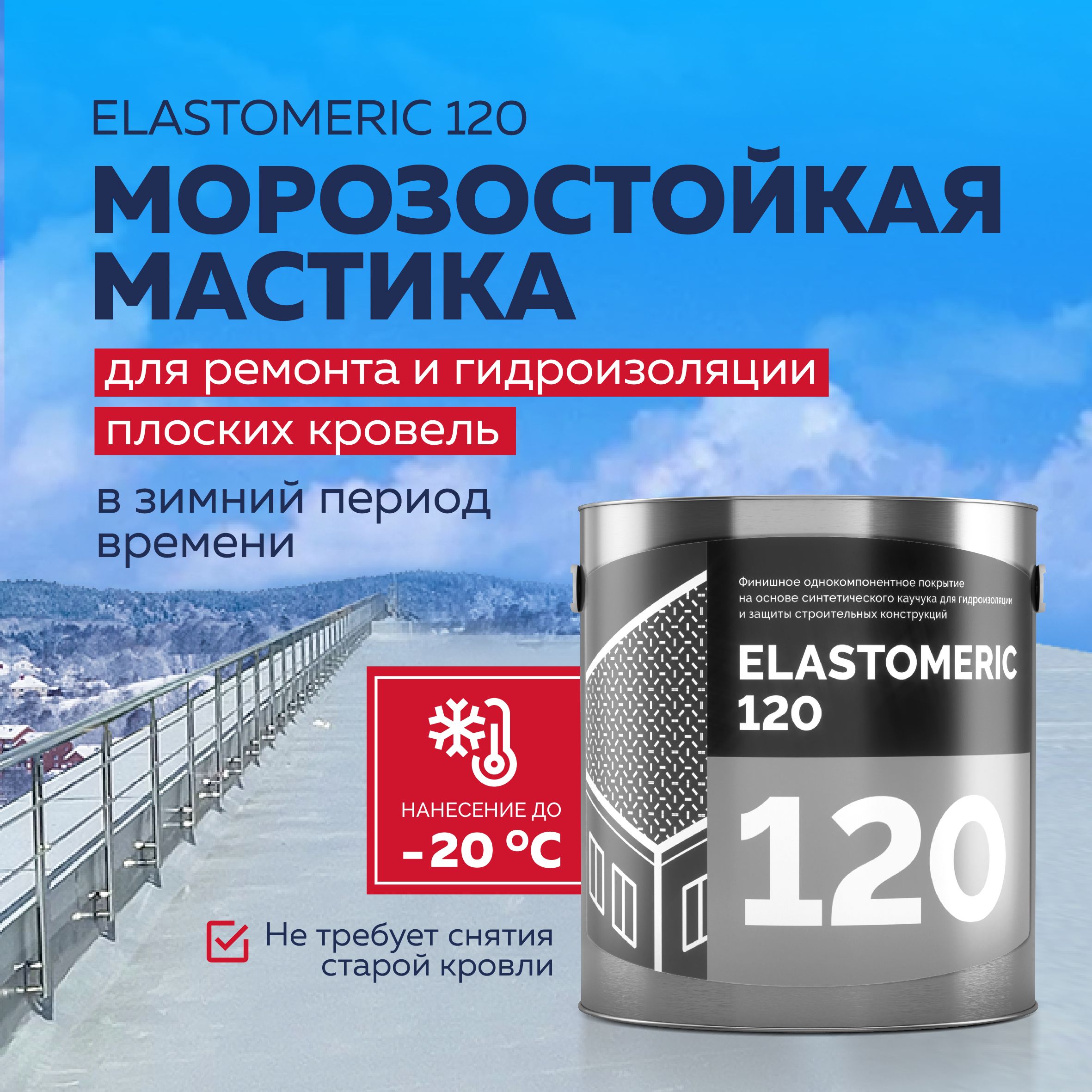 Жидкая кровля мастика Elastomeric-120 3кг белый120-3кг-белый 2932₽