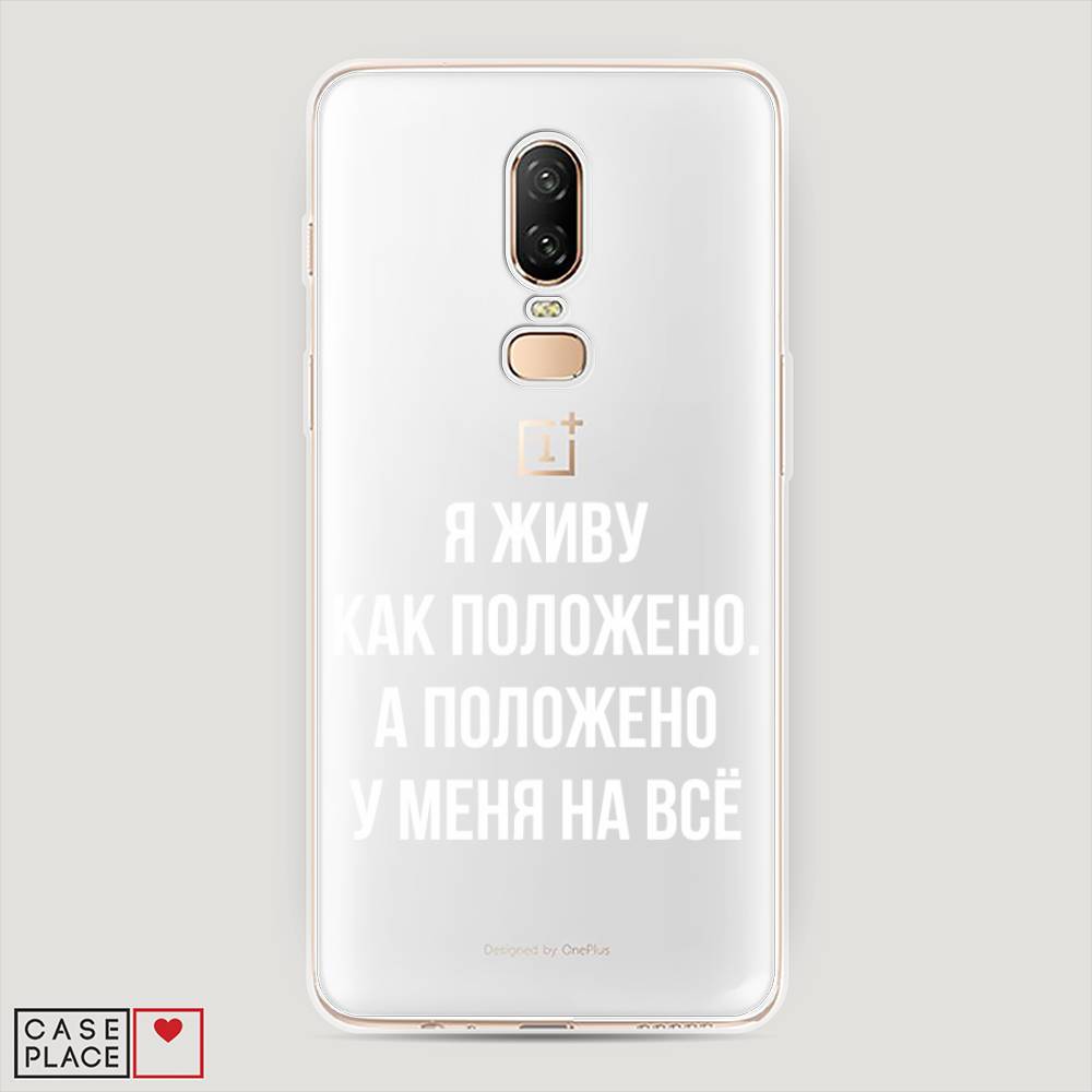 

Чехол Awog на OnePlus 6 / ВанПлас 6 "Живу как положено", Серый, 150550-6