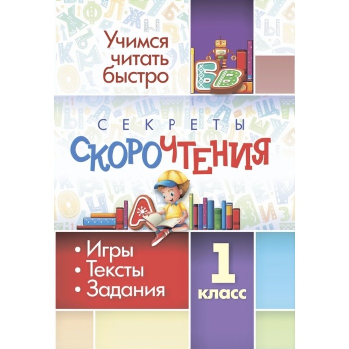 

Секреты скорочтения. 1 класс
