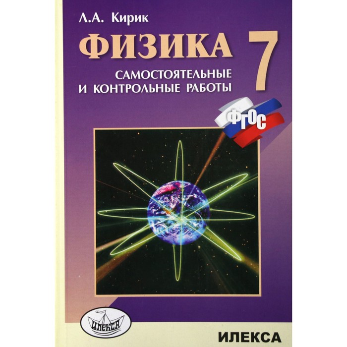 

Самостоятельные работы. ФГОС. Физика. Самостоятельные и контрольные работы 7 класс. Кирик