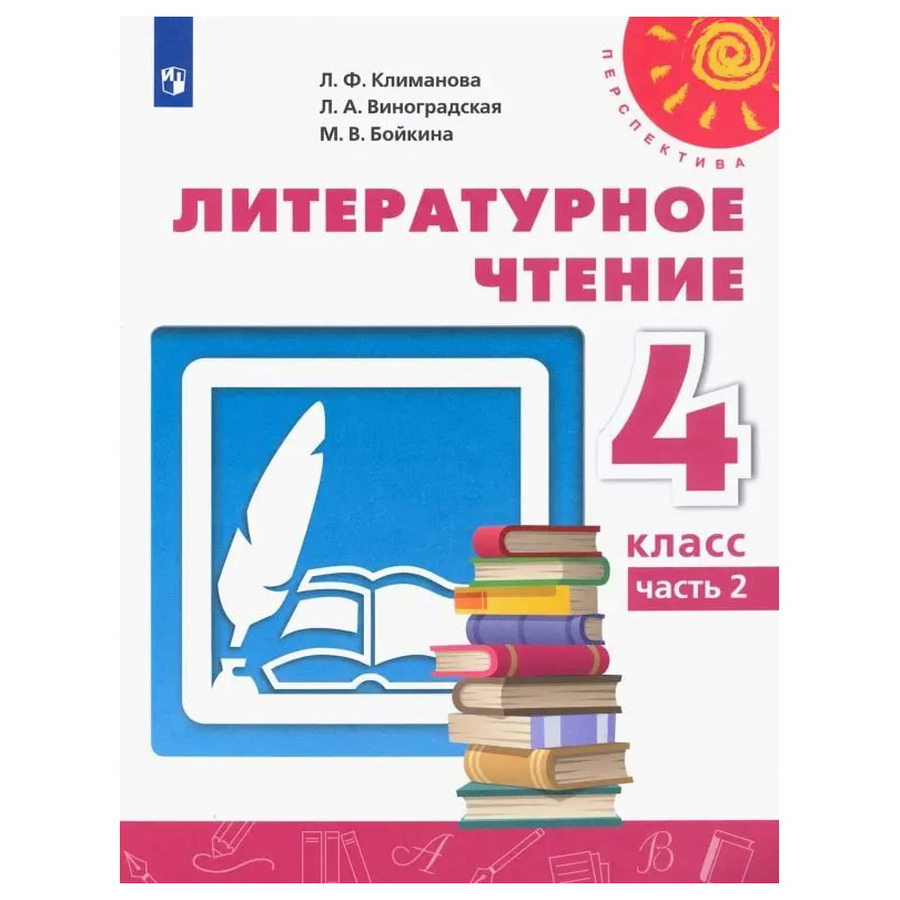 

Издательство «Просвещение» 4 класс. Литературное чтение. Часть 1. ФГОС. Климанова Л.Ф.