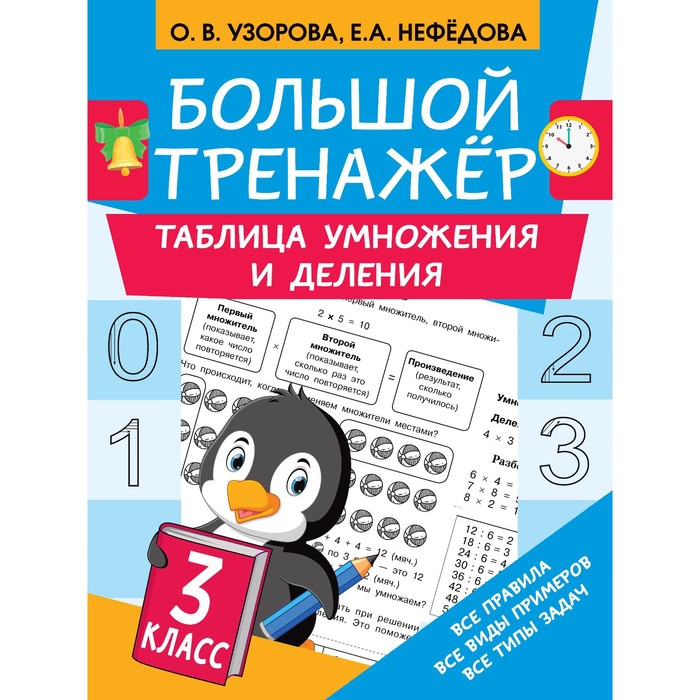 

Издательство «АСТ» Таблица умножения и деления. Узорова О.В.