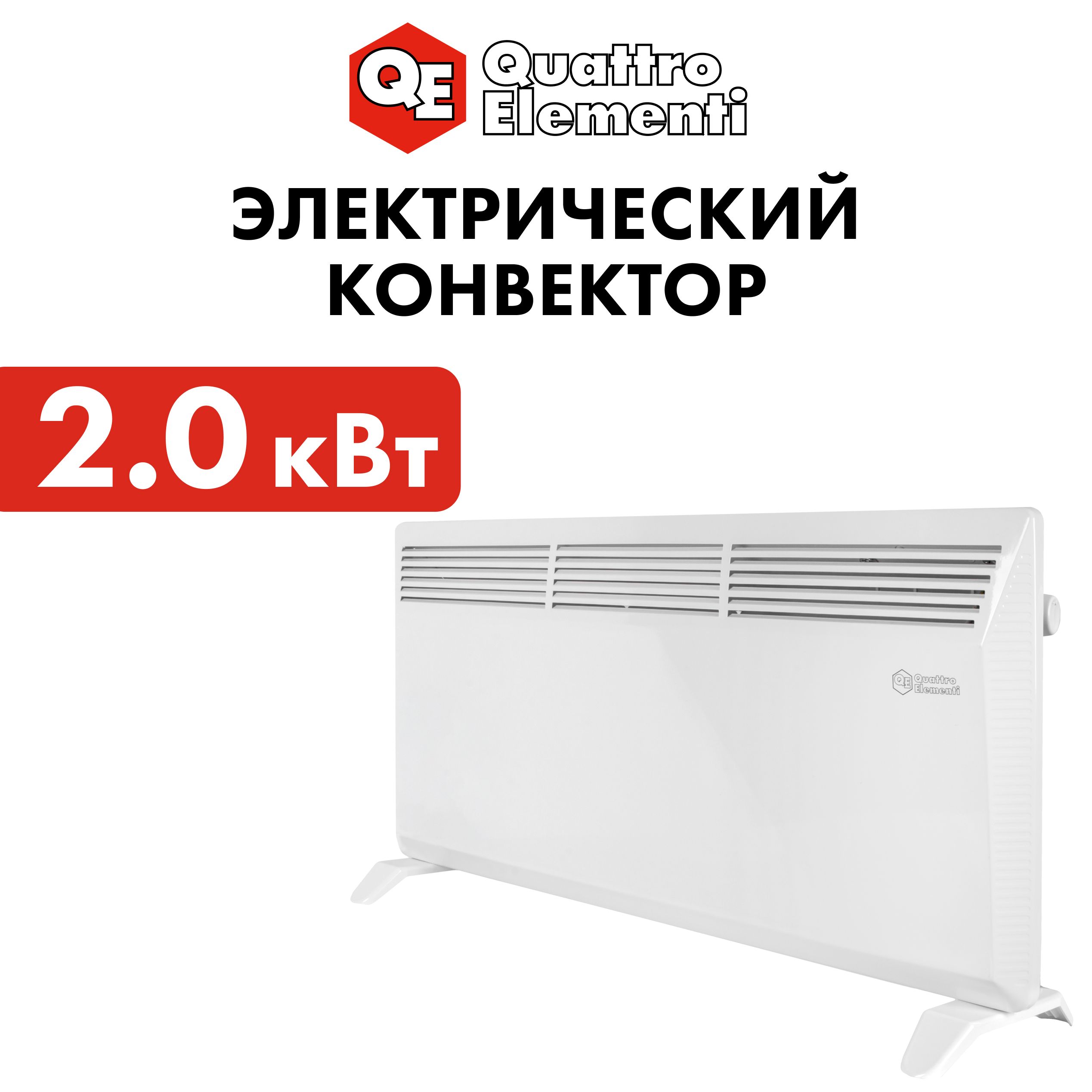 

Конвектор электрический/обогреватель для дома 2 кВт QUATTRO ELEMENTI QE-2000KS 1.0/2.0 кВт, Белый, QE-2000KS