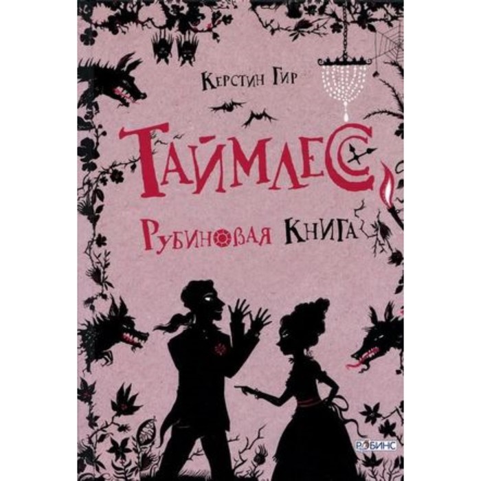 

Таймлесс. Рубиновая книга