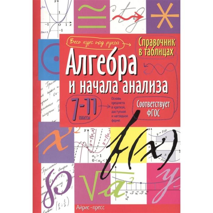 

Айрис-пресс Справочник в таблицах «Алгебра и начала анализа, 7-11 класс»