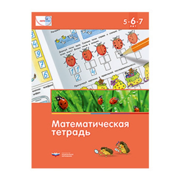 

Национальное образование Математическая тетрадь для детей 5-6-7 лет