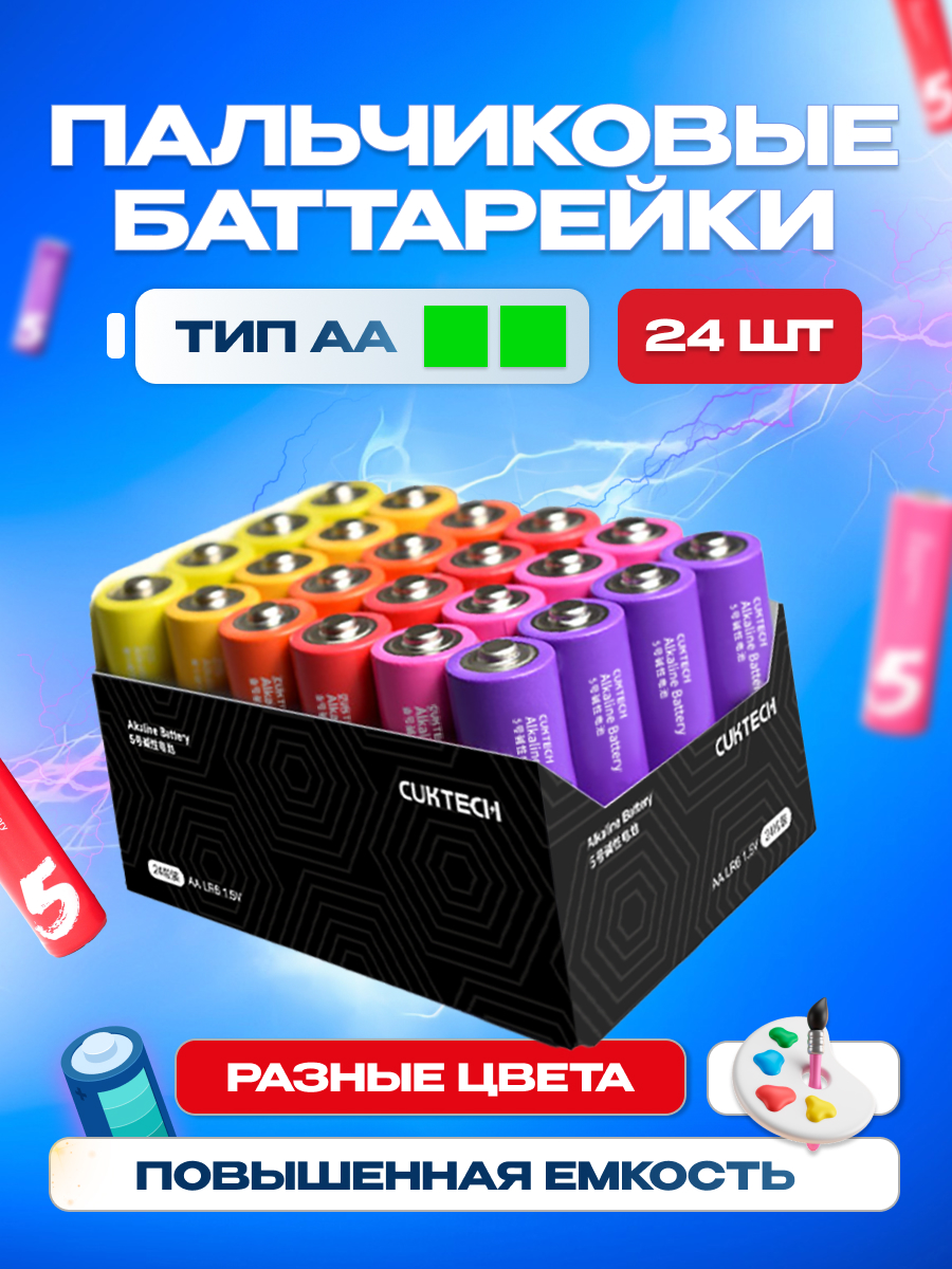 Батарейки алкалиновые Cuktech B08 Colors, АА, 1.5В, серия Rainbow, комплект 24 шт