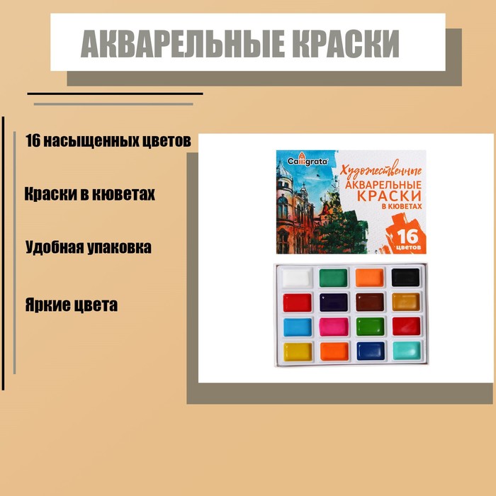 

Акварель художественная, набор в кюветах, 16 цветов