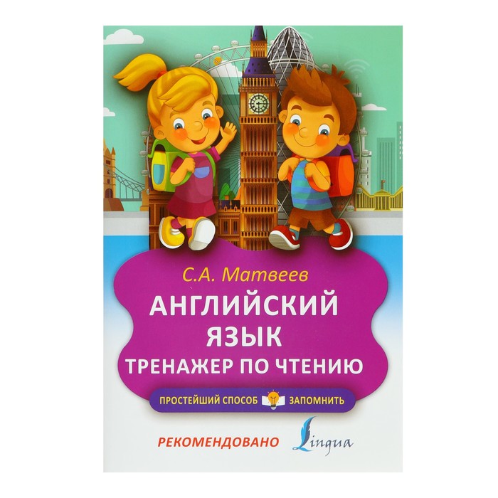 

Книга Издательство АСТ Английский язык. Тренажёр по чтению