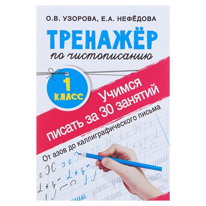 

Книга Издательство АСТ Тренажёр по чистописанию. Учимся писать всего за 30 занятий, ...