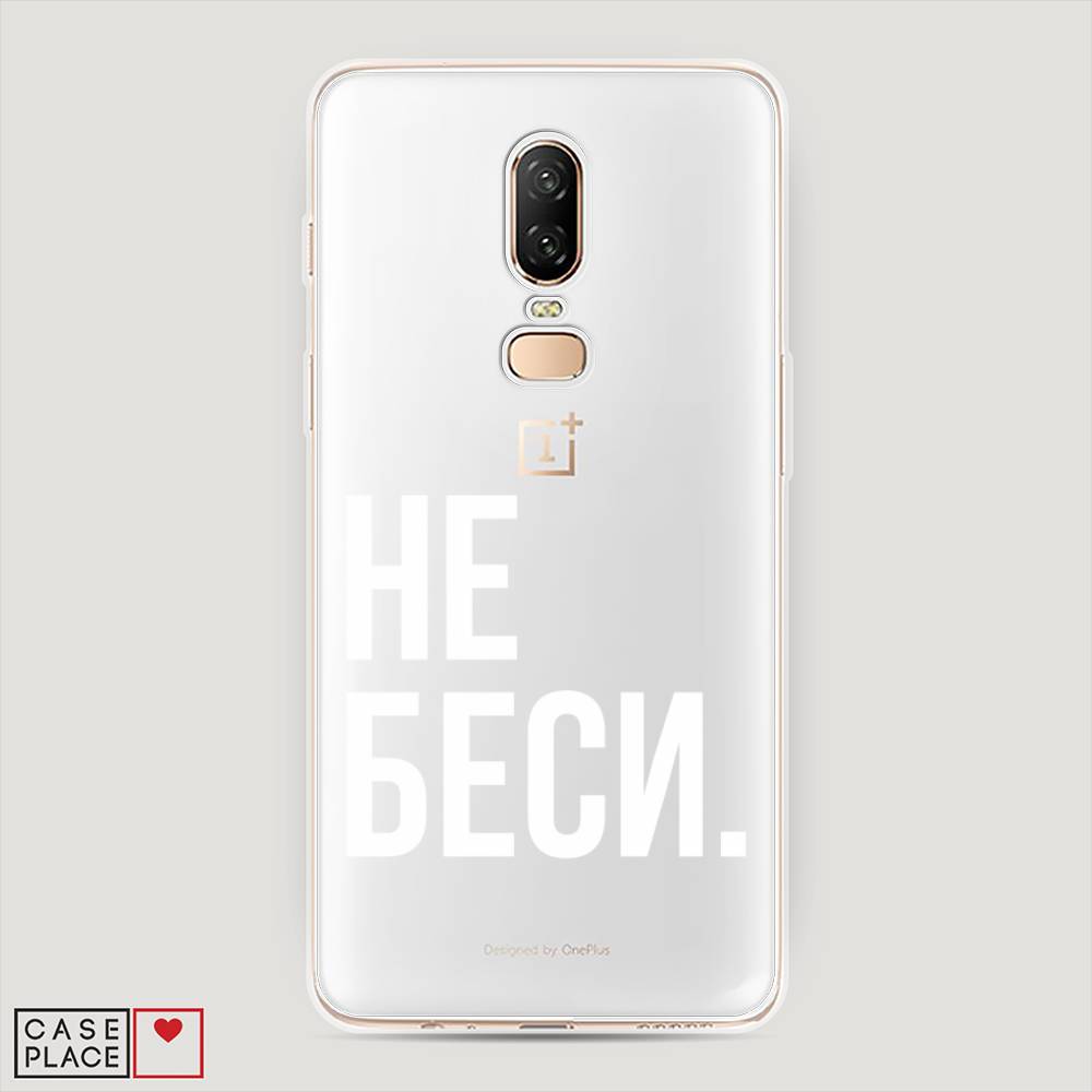 

Чехол Awog на OnePlus 6 / ВанПлас 6 "Не беси", Серый;бежевый, 150550-6