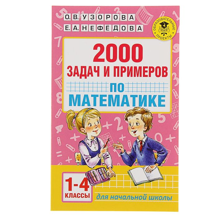 

Книга Издательство АСТ 2000 задач и примеров по математике, 1-4 классы, Узорова О. ...