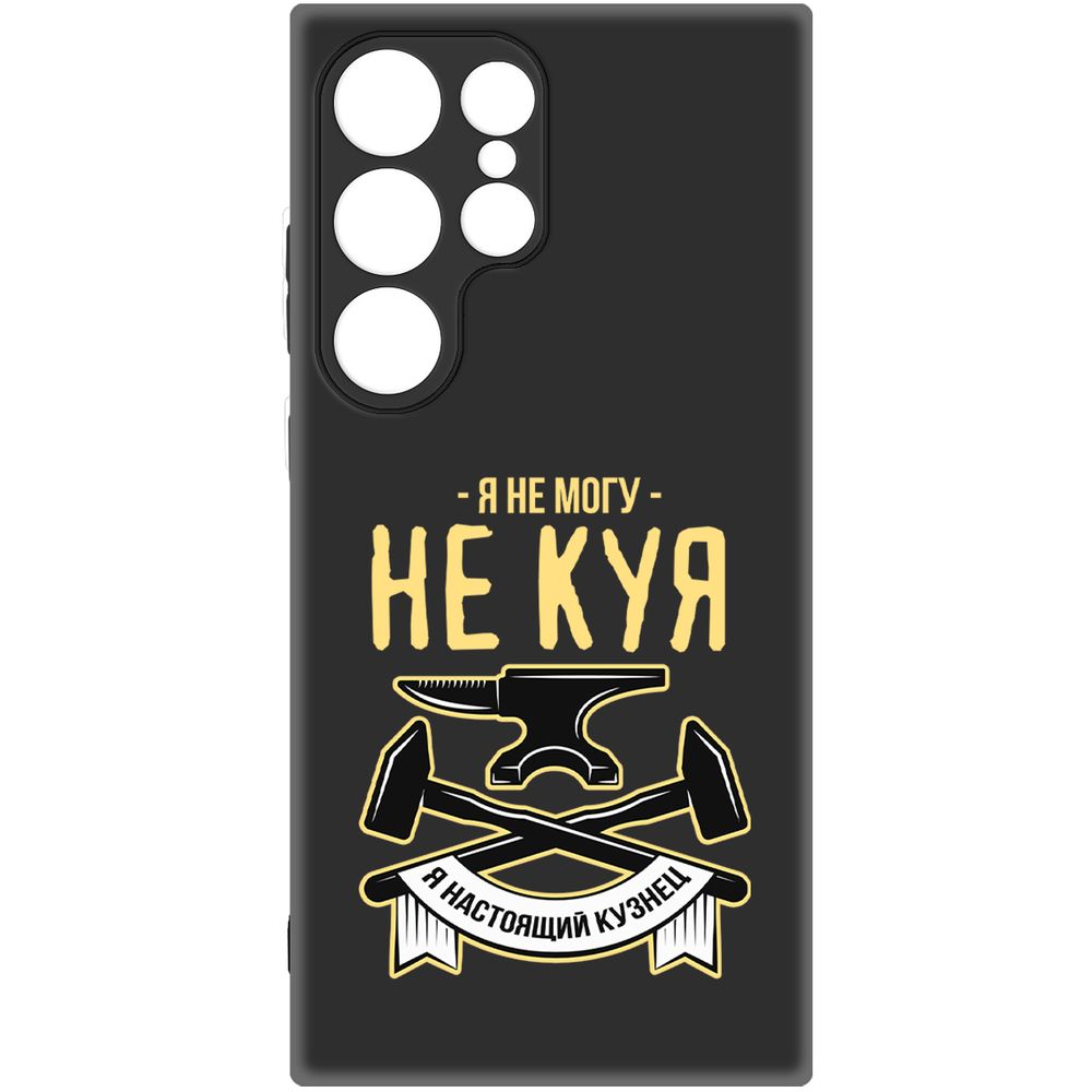 

Чехол-накладка Krutoff Soft Case Не могу не куя для Samsung Galaxy S24 Ultra черный
