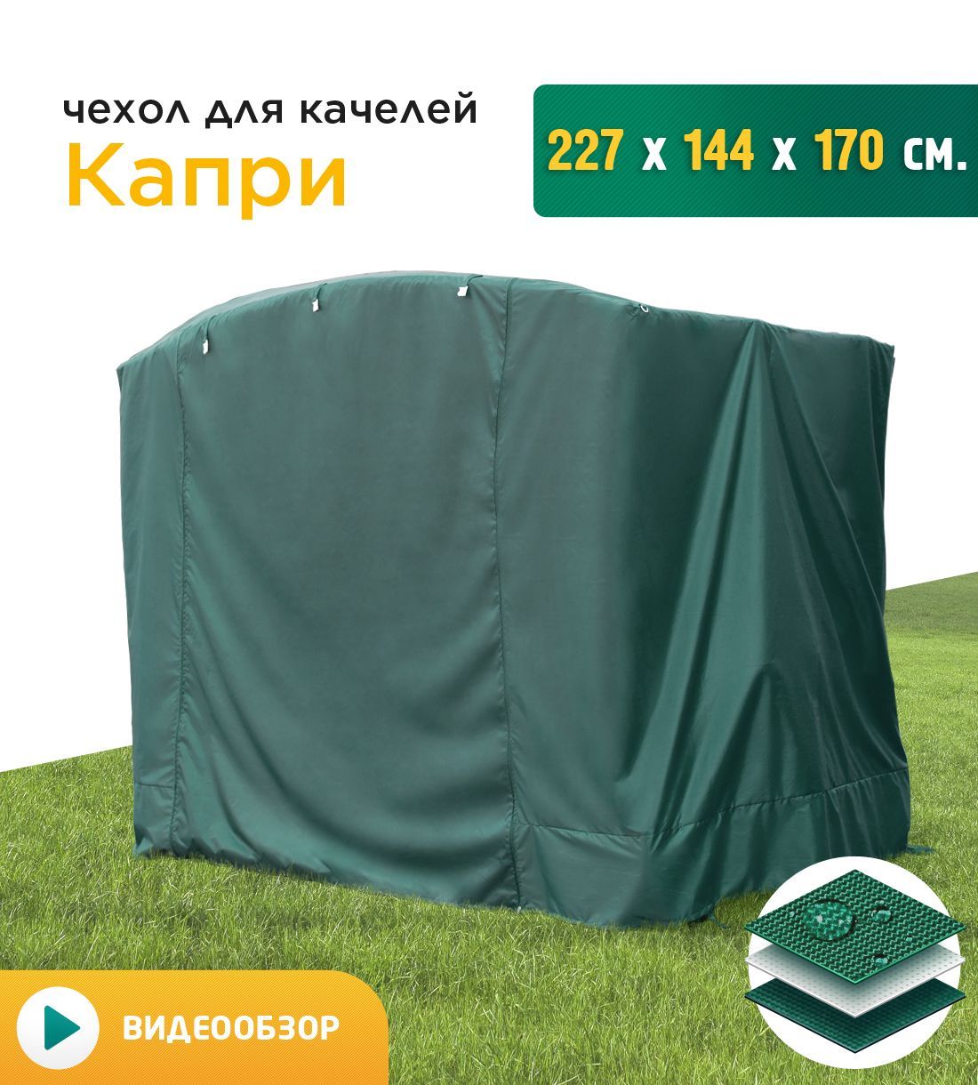 

Чехол Fler для качелей Капри 227х144х170 см зеленый, Капри