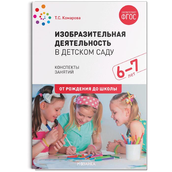 

МОЗАИКА-СИНТЕЗ Изобразительная деятельность в детском саду. Конспекты занятий. От 6 до 7 л