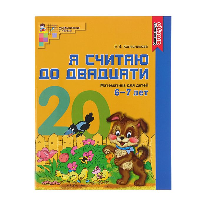 

Сфера Рабочая тетрадь цветная «Я считаю до двадцати», Колесникова Е.В., для детей 6-7 лет,