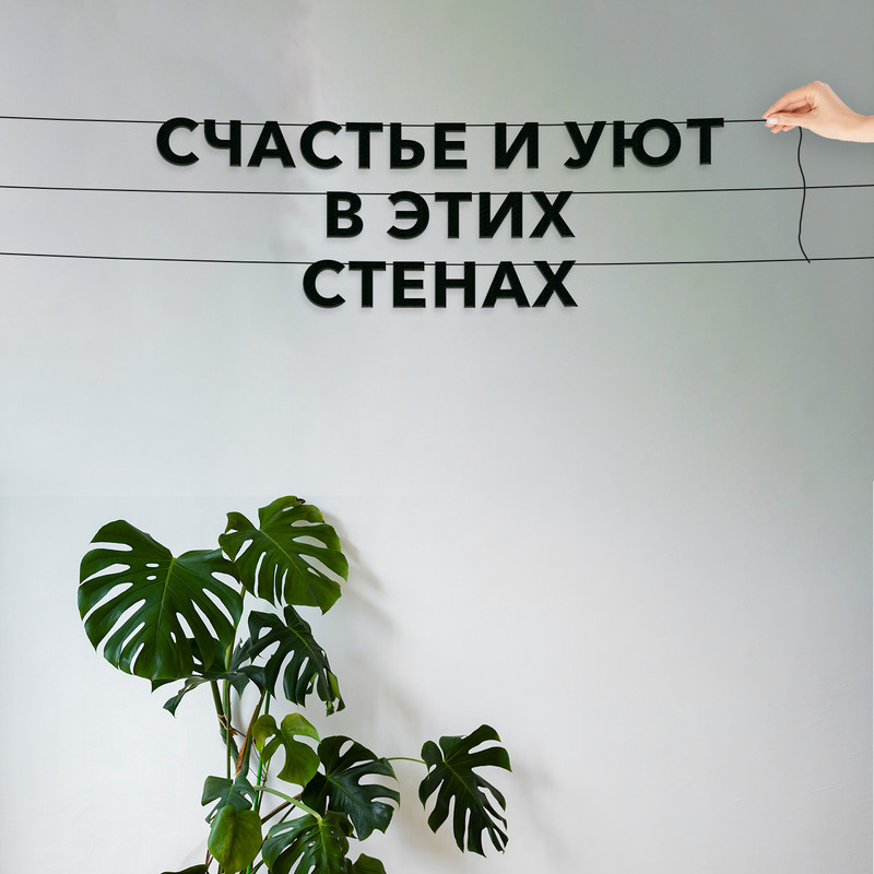 

Гирлянда-растяжка Счастье и уют в этих стенах VN175 черная, Черный, Счастье и уют в этих стенах