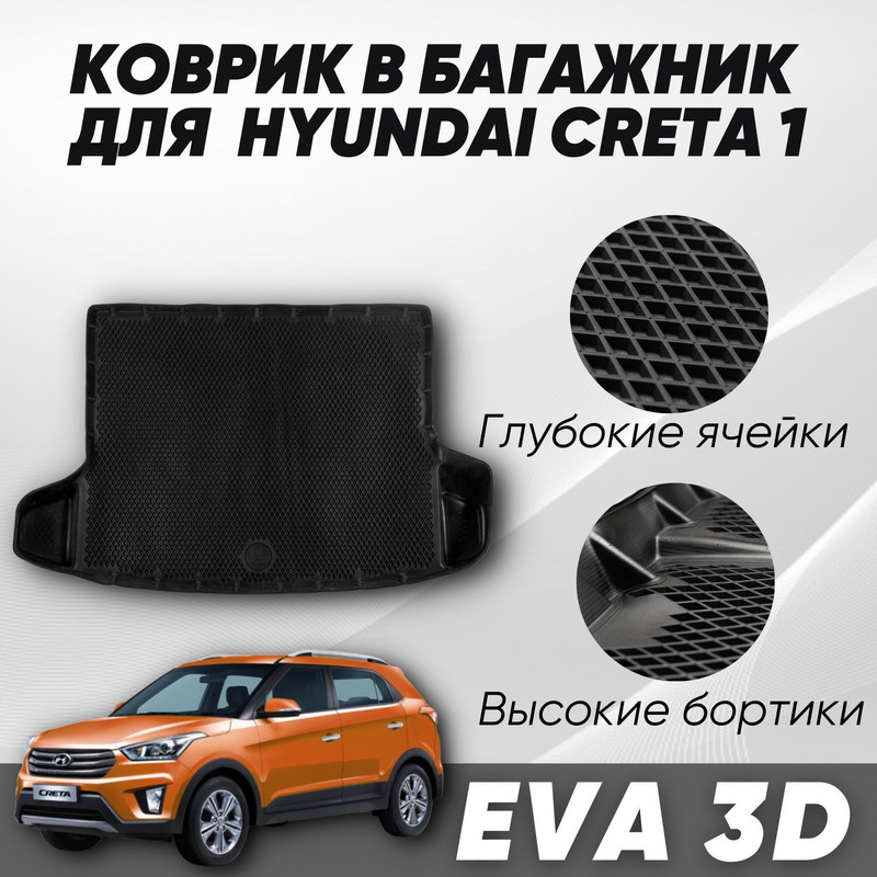 Коврик в багажник Хендай Крета Hyundai Creta I 2016-2021 с бортами ячейками 4370₽