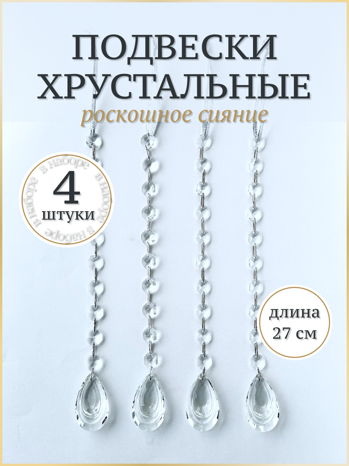 Подвеска длинная хрустальная для декора елки и люстр OlaExpo longpodves4in 4 шт, 27х3 см