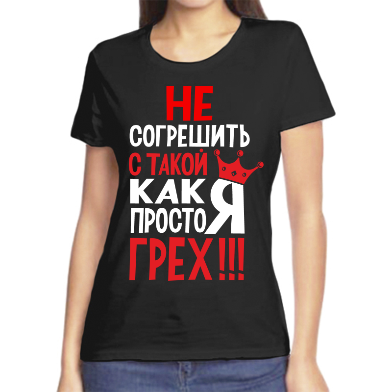 

Футболка женская черная 42 р-р не согрешить с такой как я просто грех, Черный, fzh_ne_sogreshit_s_takoy