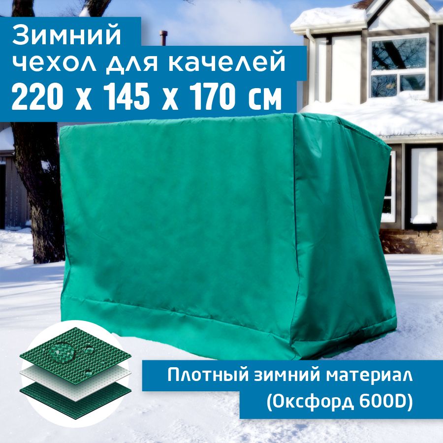 

Зимний чехол Fler для качелей 220х150х170 см зеленый, 220х150х170 см